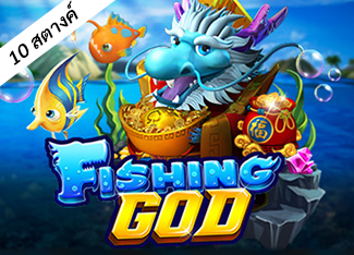  Fishing God
